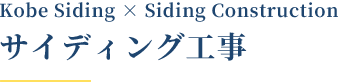 Kobe Siding × Siding Construction,サイディング工事