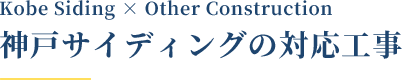 Kobe Siding　× Other Construction,神戸サイディングの対応工事