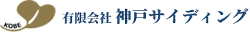 神戸の外壁サイディング工事専門業者・有限会社神戸サイディング