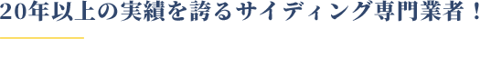 20年以上の実績を誇るサイディング専門業者！